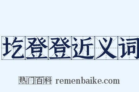 圪登登近义词是什么意思的图片
